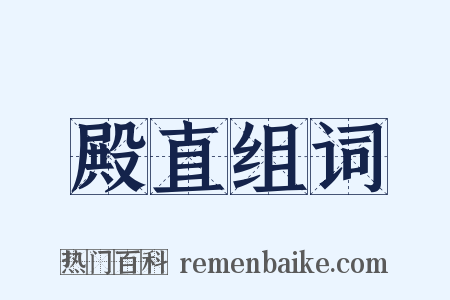 殿直组词是什么意思的图片